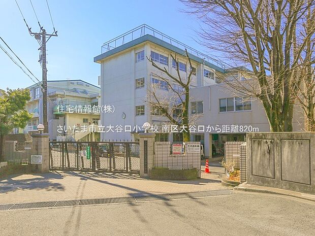 さいたま市立大谷口小学校まで約820m（徒歩11分）