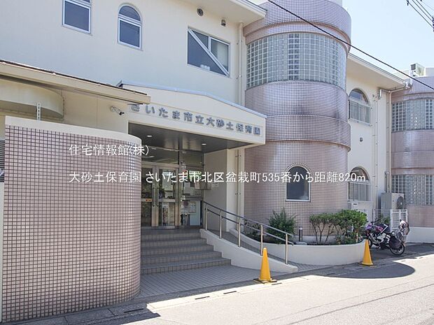 大砂土保育園まで約820m（徒歩11分）