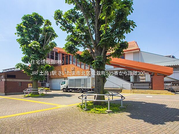 JR「土呂」駅まで約300m(徒歩4分)