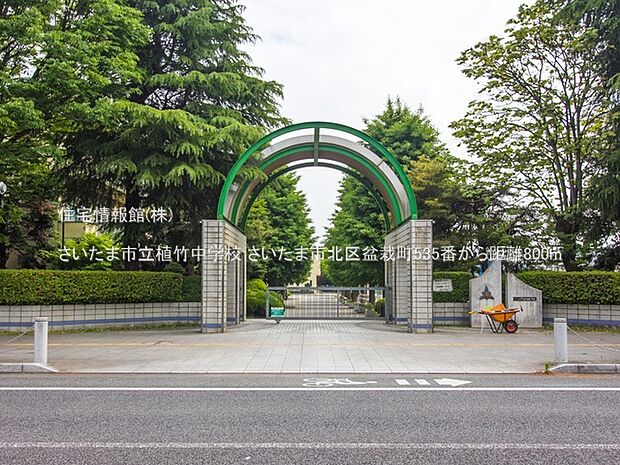 さいたま市立植竹中学校まで約800m（徒歩10分）