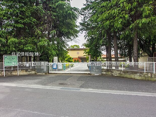 さいたま市立日進北小学校まで約1400m(徒歩18分)