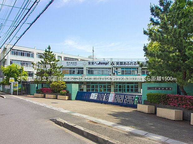 さいたま市立宮前中学校まで約1500m(徒歩19分)