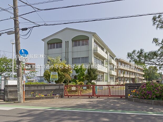 さいたま市立川通小学校まで約1700m（徒歩22分）