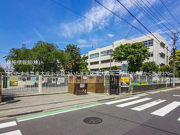 さいたま市立東大成小学校まで約370m(徒歩5分)