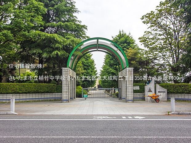 さいたま市立植竹中学校まで約1400m(徒歩18分)