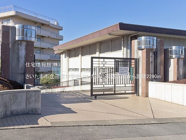 さいたま市立三室中学校まで約2290m（徒歩29分）