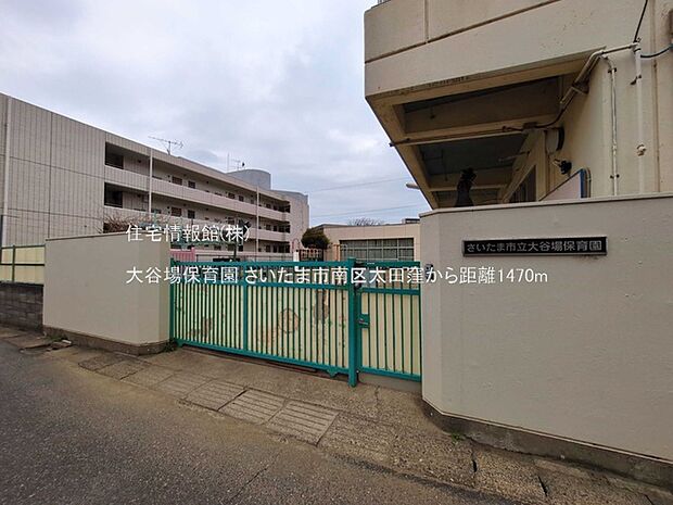 大谷場保育園まで約1470m（徒歩19分）