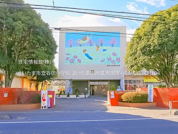 さいたま市立谷田小学校まで約1110m（徒歩14分）
