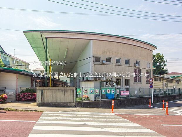 奈良保育園まで約1300m(徒歩17分)