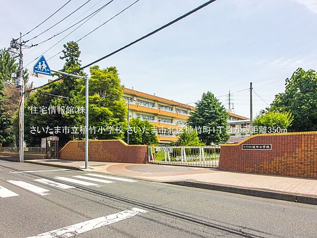 さいたま市立植竹小学校まで約350m（徒歩5分）