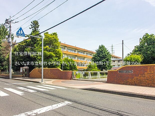 さいたま市立植竹小学校まで約350m（徒歩5分）