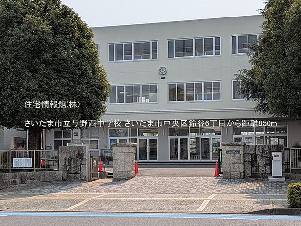 さいたま市立与野西中学校まで約850m（徒歩11分）