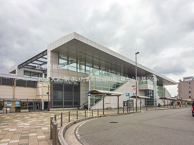 JR「西大宮」駅まで約560m(徒歩7分)