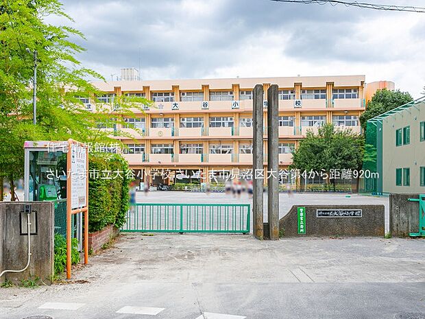 さいたま市立大谷小学校まで約920m（徒歩12分）