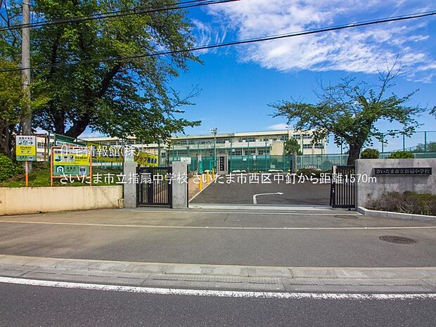さいたま市立指扇中学校まで約1570m（徒歩20分）