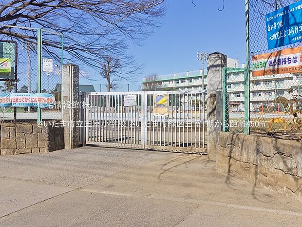 さいたま市立三室小学校まで約450m(徒歩6分)