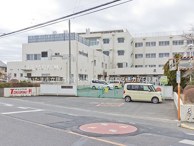さいたま市立徳力小学校まで約800m(徒歩10分)