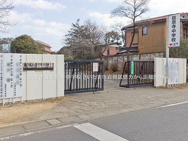 さいたま市立慈恩寺中学校まで約2600m(徒歩33分)