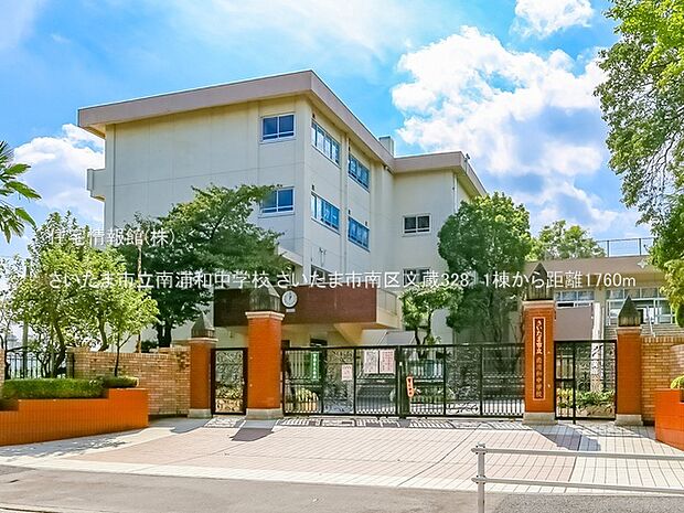 さいたま市立南浦和中学校まで約1760m（徒歩22分）