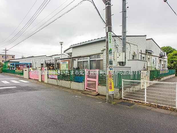 宮原保育園まで約1110m（徒歩14分）