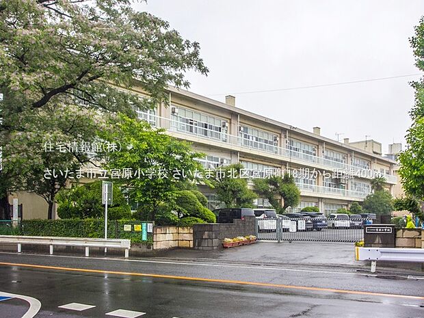 さいたま市立宮原小学校まで約400m（徒歩5分）