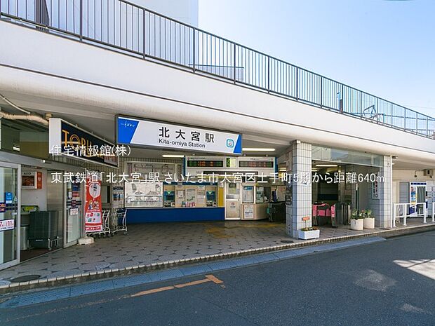 東武鉄道「北大宮」駅まで約640m（徒歩8分）