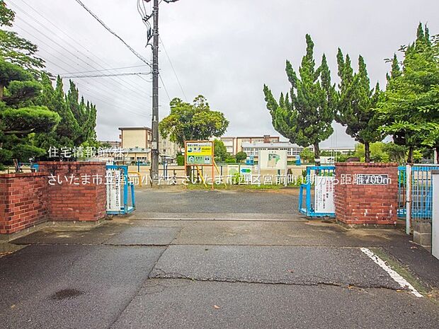 さいたま市立宮前小学校まで約700m（徒歩9分）