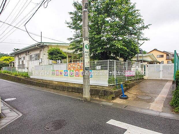 日進西保育園まで約1300m(徒歩17分)