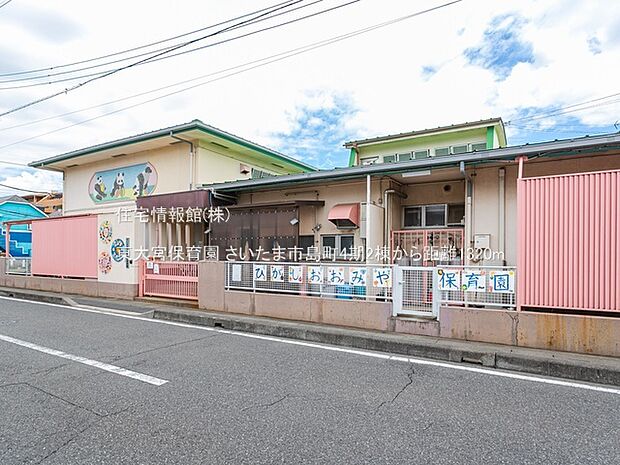 東大宮保育園まで約1320m(徒歩17分)