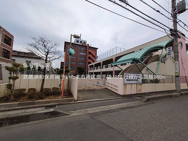 武蔵浦和保育園まで約860m(徒歩11分)