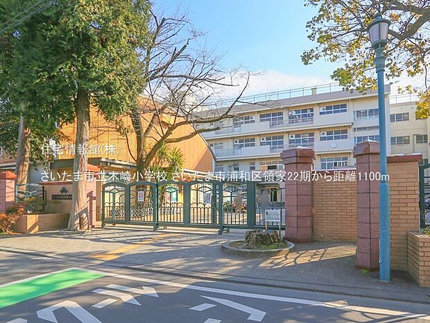 さいたま市立木崎小学校まで約1100m(徒歩14分)