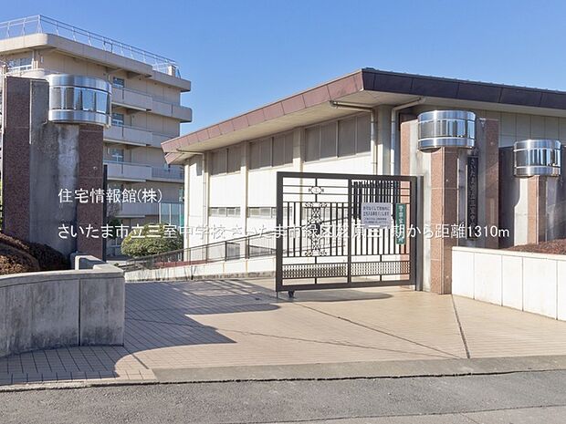 さいたま市立三室中学校まで約1310m(徒歩17分)