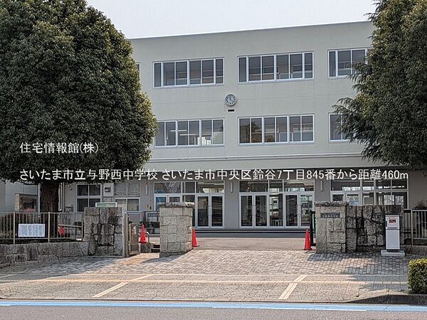 さいたま市立与野西中学校まで約460m（徒歩6分）