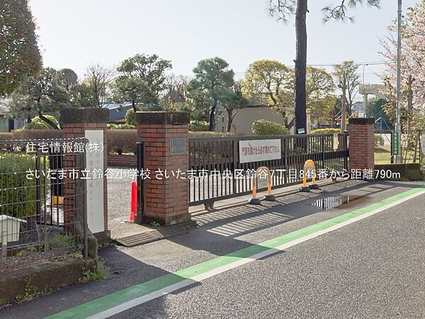 さいたま市立鈴谷小学校まで約790m（徒歩10分）