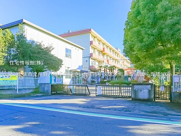 さいたま市立与野八幡小学校まで約300m(徒歩4分)