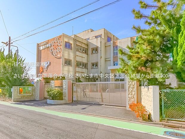 さいたま市立下落合小学校まで約900m(徒歩12分)