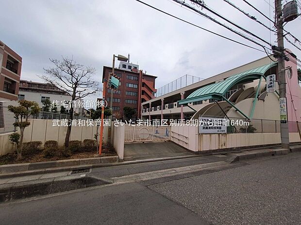 武蔵浦和保育園まで約640m（徒歩8分）