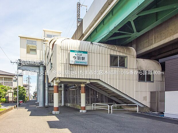 埼玉新都市交通「今羽」駅まで約800m（徒歩10分）