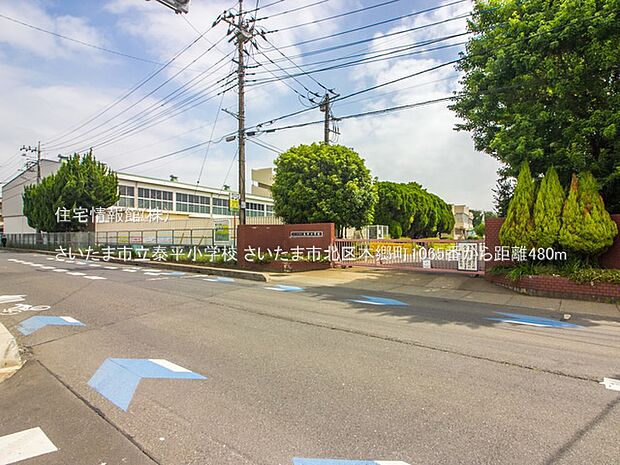 さいたま市立泰平小学校まで約480m（徒歩6分）