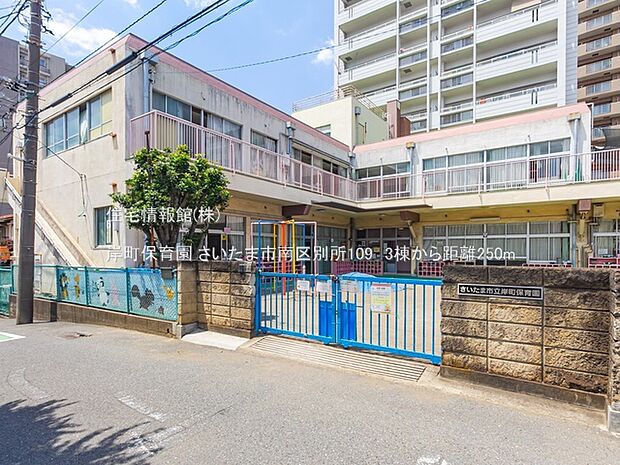岸町保育園まで約250m（徒歩4分）
