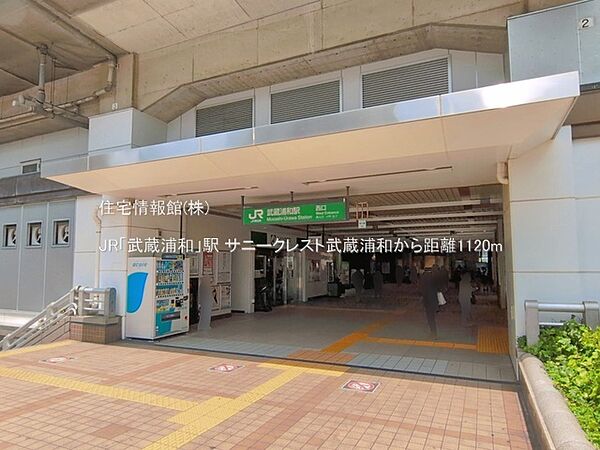 JR「武蔵浦和」駅まで約1120m（徒歩14分）