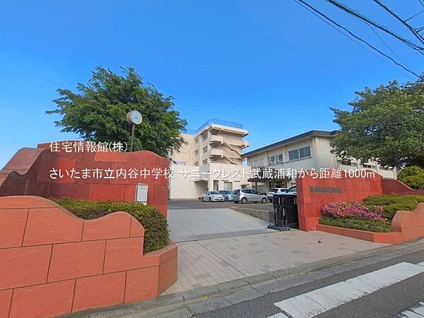 さいたま市立内谷中学校まで約1000m（徒歩13分）