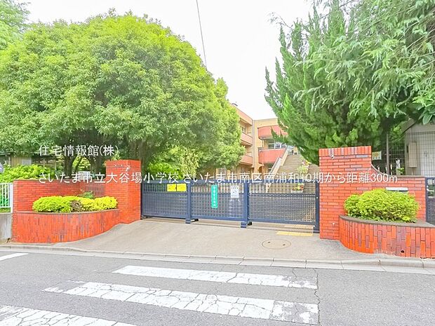さいたま市立大谷場小学校まで約300m（徒歩4分）