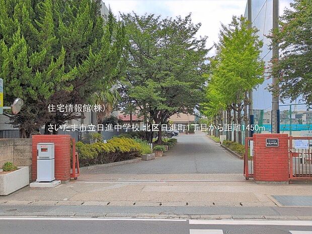 さいたま市立日進中学校まで約1450m（徒歩19分）