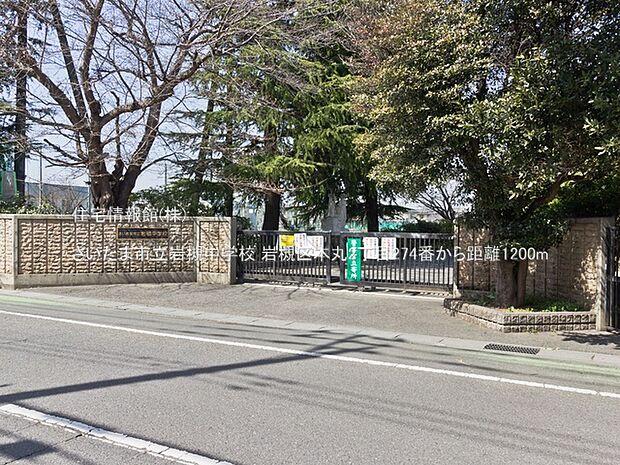 さいたま市立岩槻中学校まで約1200m(徒歩15分)