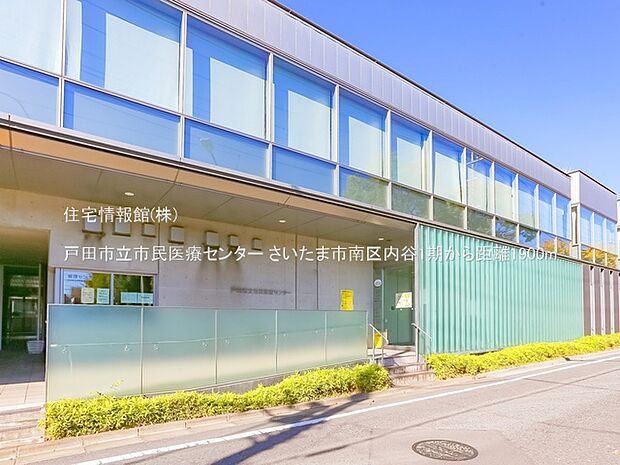戸田市立市民医療センターまで約1900m（徒歩24分）