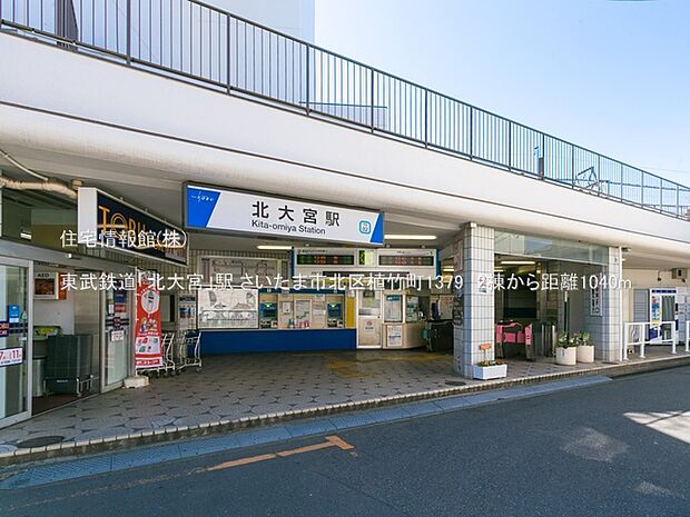 東武鉄道「北大宮」駅まで約1040m(徒歩13分)