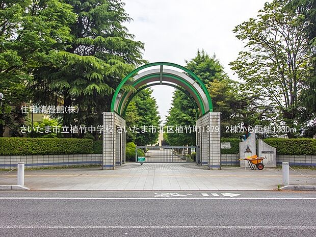 さいたま市立植竹中学校まで約1330m(徒歩17分)