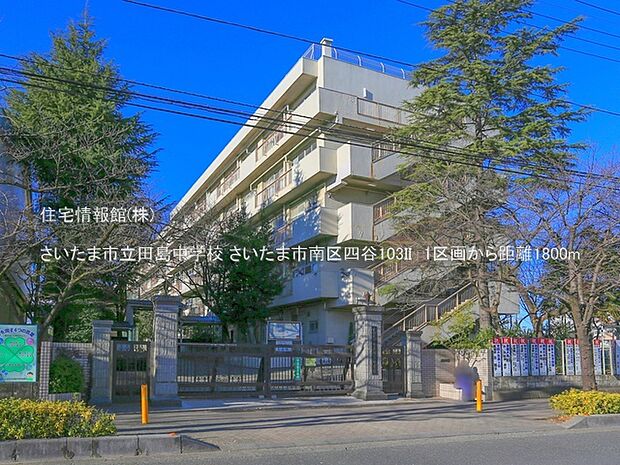 さいたま市立田島中学校まで約1800m(徒歩23分)