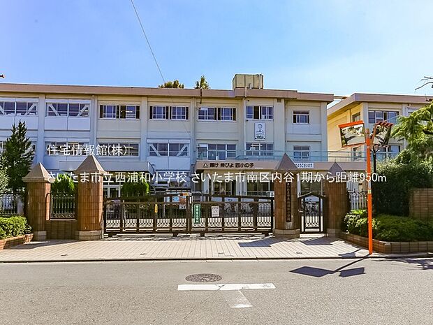 さいたま市立西浦和小学校まで約950m(徒歩12分)